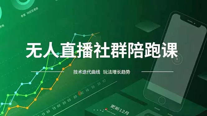 无人直播社群陪跑课,技术更新、无人/半无人玩法共享、实时跟进最新红利(更新12月 无人直播社群陪跑课,技术更新、无人/半无人玩法共享、实时跟进最新红利(更新12月