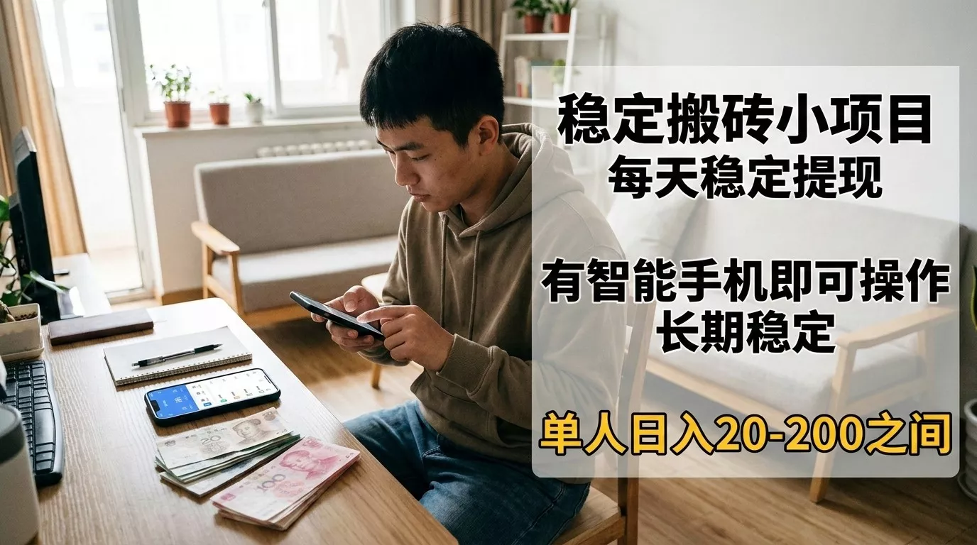 稳定搬砖小项目，每天稳定提现，有智能手机即可操作 - 项目资源网