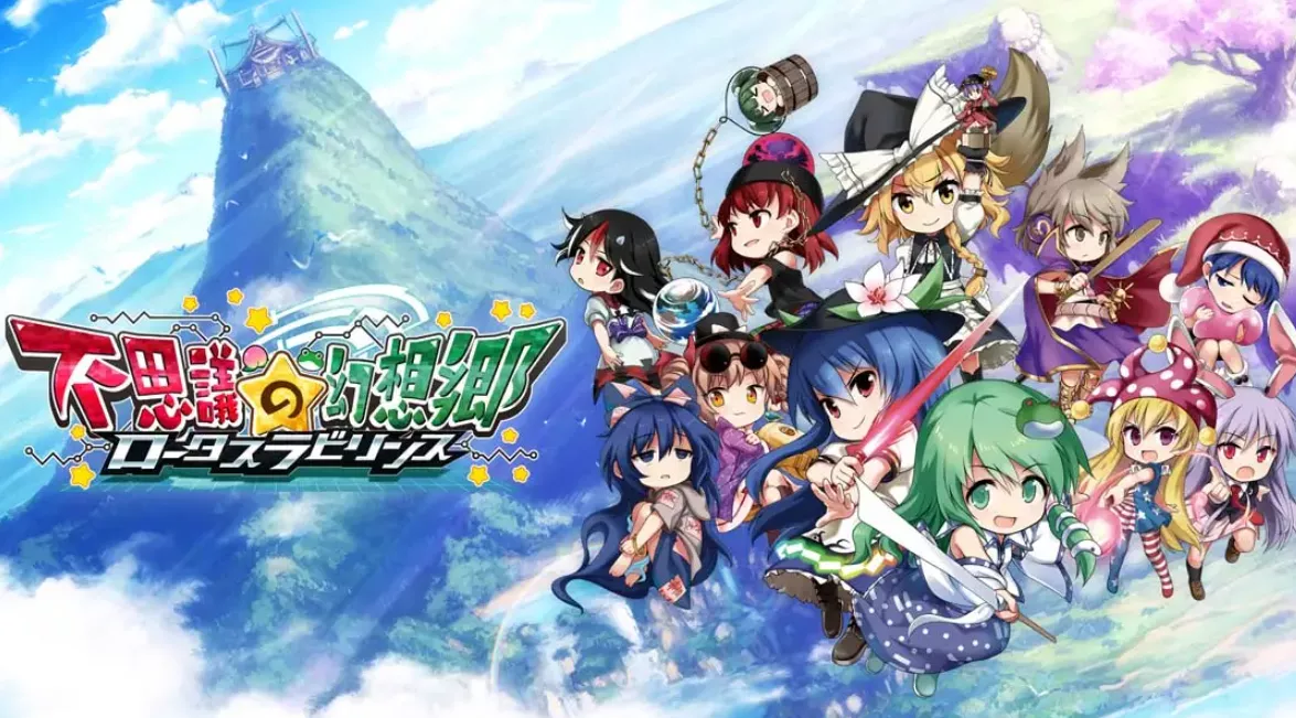 《不可思议的幻想乡:莲花迷宫 Fushigi no Gensoukyou:lotus labyrinth》Switch中文版NSP下载 – 含1.1.4补丁 《不可思议的幻想乡:莲花迷宫 Fushigi no Gensoukyou:lotus labyrinth》Switch中文版NSP下载 – 含1.1.4补丁