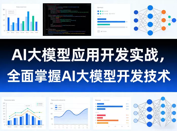AI大模型应用开发实战,全面掌握AI大模型开发技术(更新) AI大模型应用开发实战,全面掌握AI大模型开发技术(更新)
