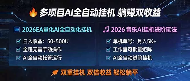 多项目AI自动挂机玩法:双重挂机,双倍收益,轻松躺平 多项目AI自动挂机玩法:双重挂机,双倍收益,轻松躺平