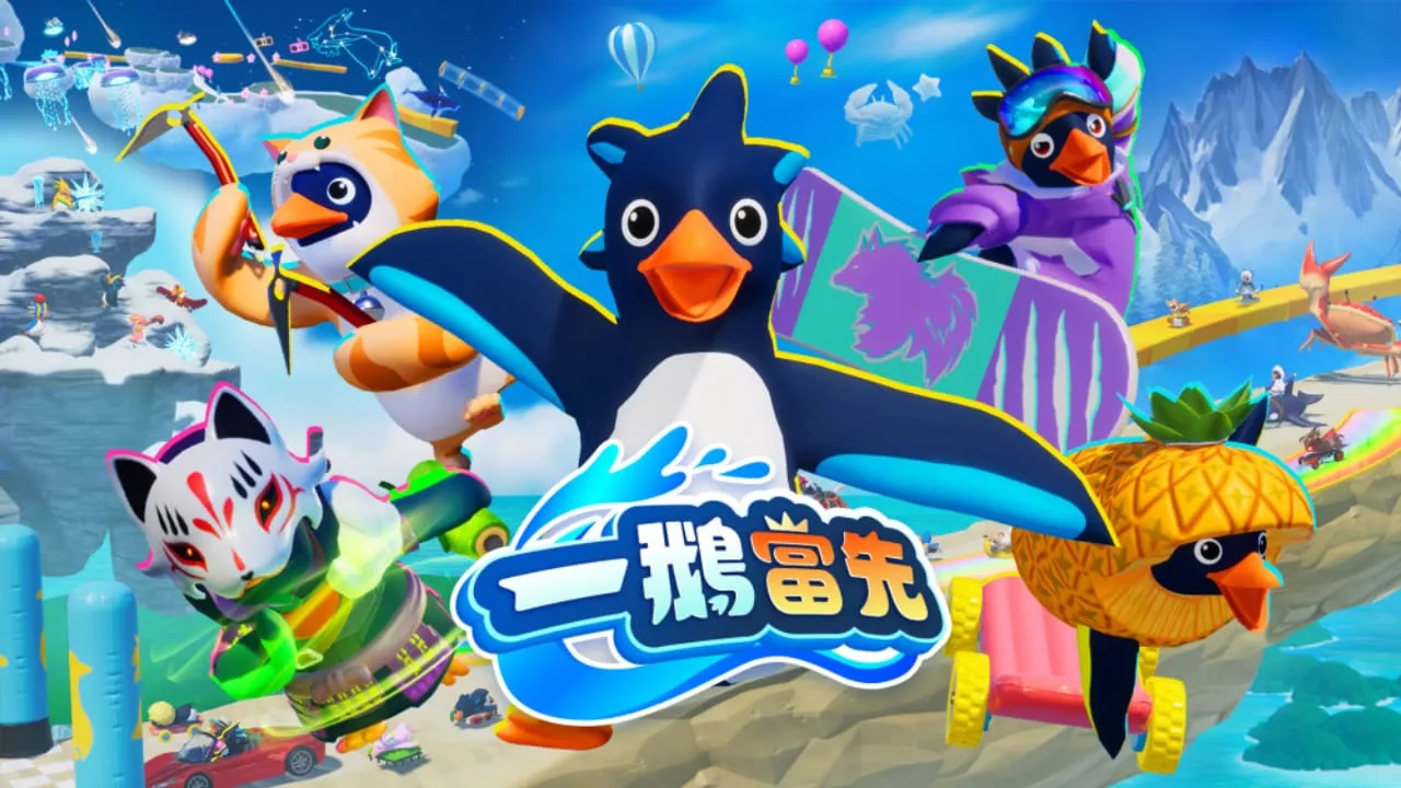 一鹅当先丨Faaast Penguin - 项目资源网