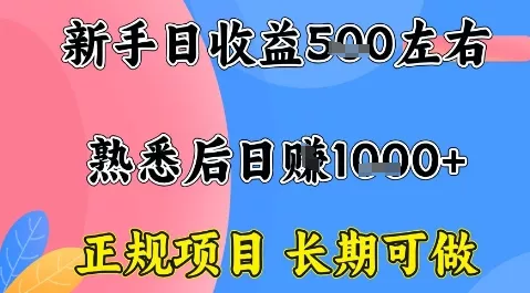 全年可变现项目,收益高无门槛,正规项目,长期可做,一天收益1k+一台电脑在家创业【揭秘】