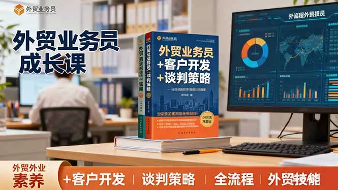 外贸业务员成长课：职业素养+客户开发+谈判策略、掌握全流程外贸技能 - 项目资源网