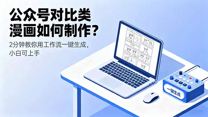 公众号对比类漫画如何制作？2分钟教你用工作流一键生成，小白可上手 - 项目资源网
