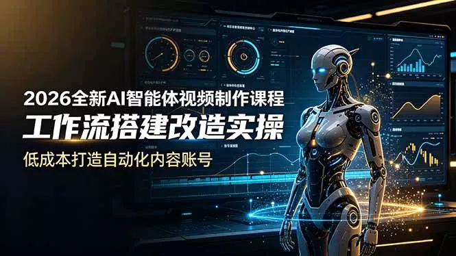 2026全新AI Codex智能体视频制作课程，工作流搭建改造实操，低成本打造自动化内容账号 - 项目资源网