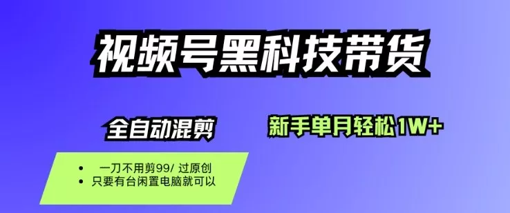视频号黑科技短视频带货，新手一个月也1W+，纯搬运一刀不用剪，零投入【揭秘】 - 项目资源网