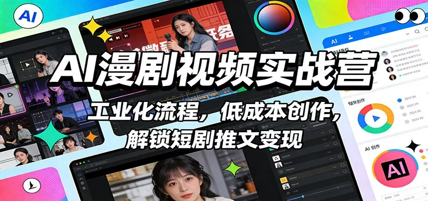 AI漫剧视频实战营：工业化流程，低成本创作，解锁短剧推文变现 - 项目资源网
