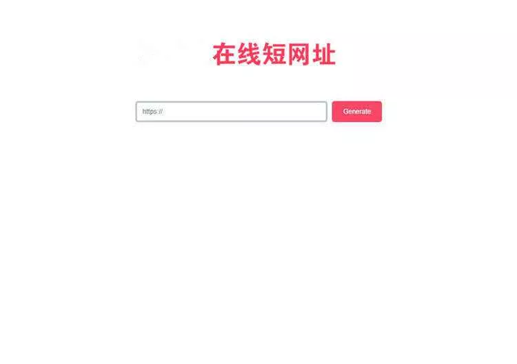 一款极简风格的PHP短网址在线生成源码 网址缩短程序 - 项目资源网