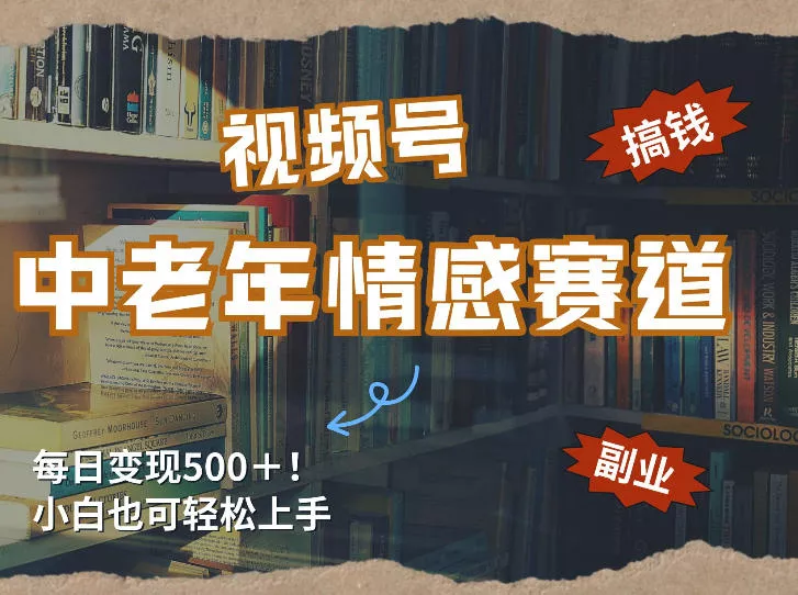 每日5张+,高流量赛道,视频号中老年情感赛道,学会了你也可以搞到钱 每日5张+,高流量赛道,视频号中老年情感赛道,学会了你也可以搞到钱