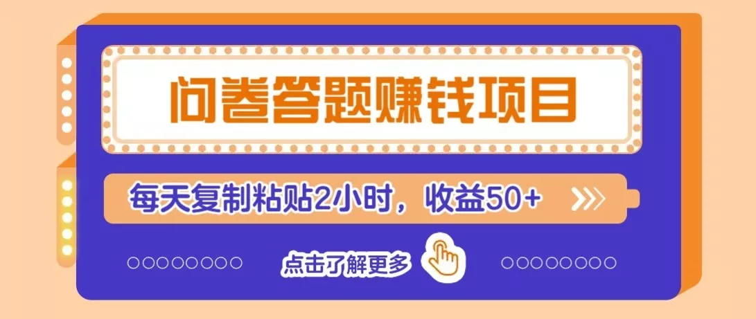 问卷赚钱零撸小项目,新手小白也能操作,每天复制粘贴2小时,收益50+ - 项目资源网