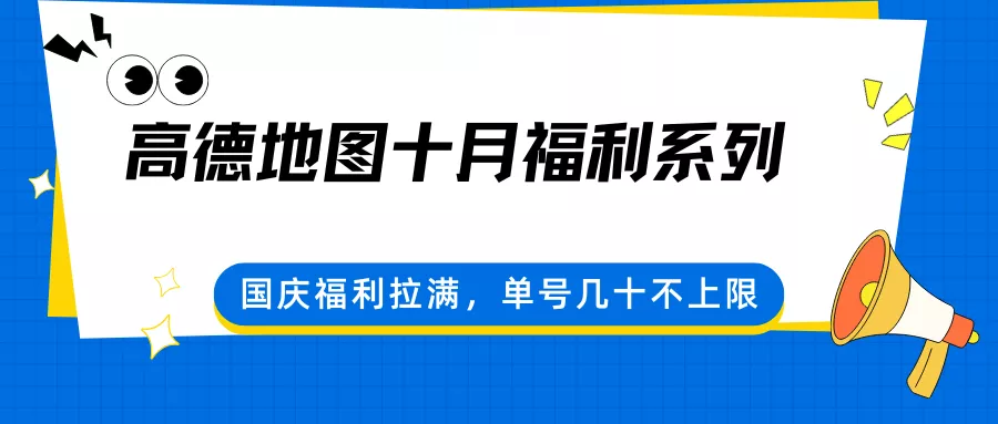 高德地图十月福利系列，国庆福利拉满，单号几十不上限 - 项目资源网