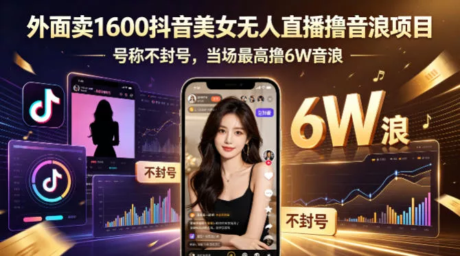 外面卖1600抖音美女无人直播撸音浪项目,号称不封号,当场最高撸6W音浪!【附详细教程】 外面卖1600抖音美女无人直播撸音浪项目,号称不封号,当场最高撸6W音浪!【附详细教程】