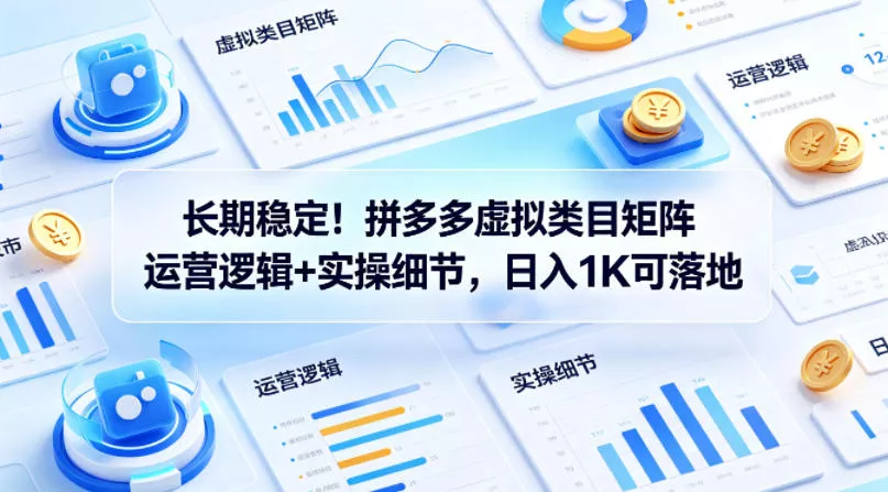 长期稳定!拼多多虚拟类目矩阵运营逻辑+实操细节,日入1K可落地【揭秘】 长期稳定!拼多多虚拟类目矩阵运营逻辑+实操细节,日入1K可落地【揭秘】