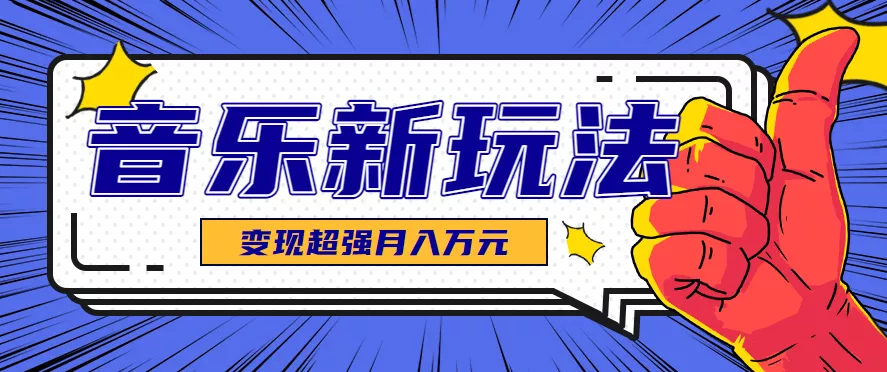 发财赛道!单条27万点赞,涨粉23万的AI音乐新玩法,推广接单+技术教学变现超强 - 项目资源网