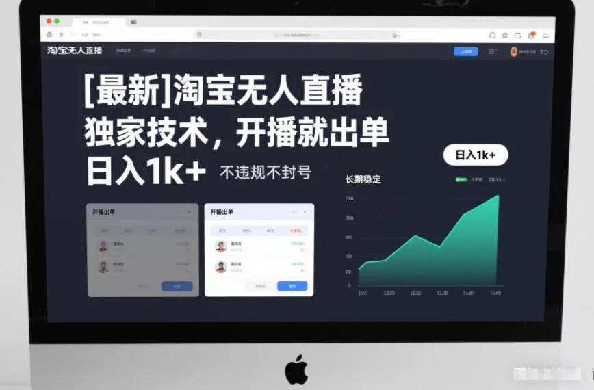【最新】淘宝无人直播,独家技术,开播就出单,日入1k+,不违规不封号,长期稳定【揭秘】 【最新】淘宝无人直播,独家技术,开播就出单,日入1k+,不违规不封号,长期稳定【揭秘】