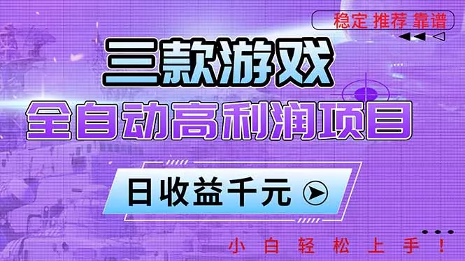 三款游戏全自动高利润项目，日收益1000+，小白轻松上手！ - 项目资源网