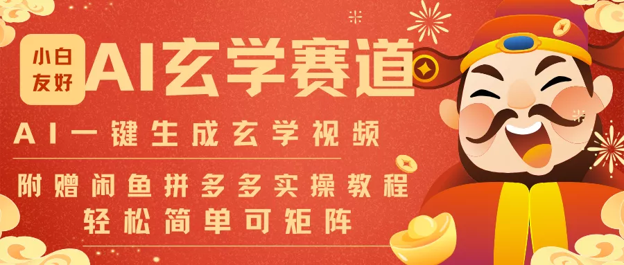 AI一键生成命理风水玄学视频，一刀不剪无需剪辑，30S-条!一天上百条，可批量可矩阵 - 项目资源网