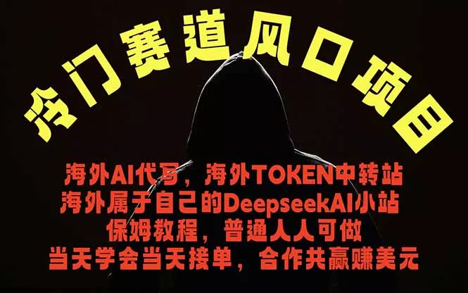 冷门赛道风口项目 海外AI代写!0成本运作完全免费!当天注册当天接单,接单接到手抽筋,无脑… 冷门赛道风口项目 海外AI代写!0成本运作完全免费!当天注册当天接单,接单接到手抽筋,无脑…