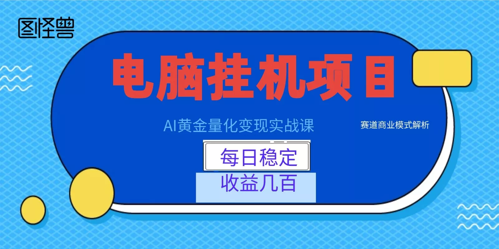 AI黄金量化变现实战课:电脑挂机每日稳定收益几百,赛道商业模式解析! - 项目资源网
