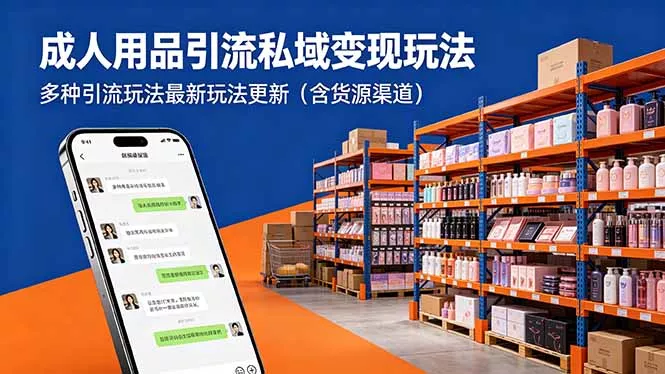 成人用品引流私域变现玩法,多种引流玩法最新玩法更新(含货源渠道 成人用品引流私域变现玩法,多种引流玩法最新玩法更新(含货源渠道