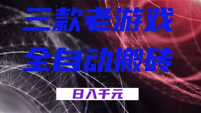 三款老游戏全自动搬砖，无需人工，日入1k，新手小白轻松做！ - 项目资源网
