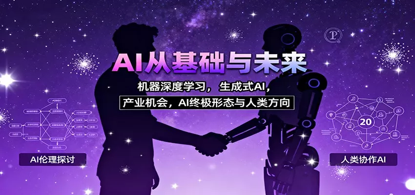 AI从基础与未来，机器深度学习，生成式AI ，产业机会，AI终极形态与人类方向 - 项目资源网