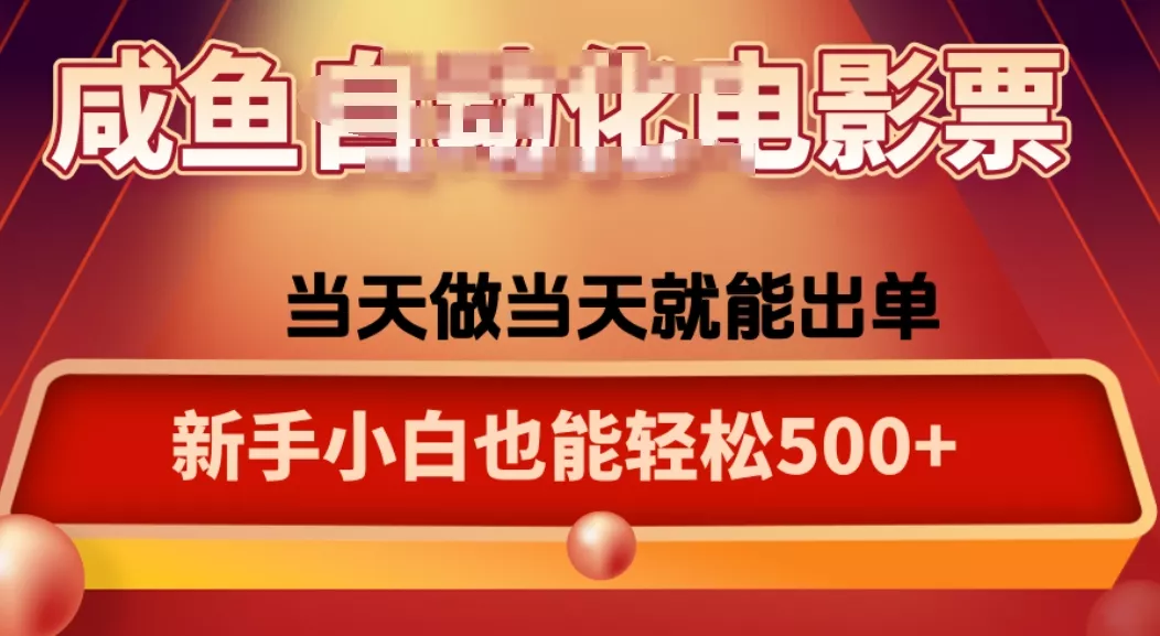 咸鱼zi动化售卖电影票，25年蓝海赛道，轻松日入1000 - 项目资源网