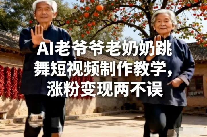 AI老爷爷老奶奶跳舞短视频制作教学,涨粉变现两不误 AI老爷爷老奶奶跳舞短视频制作教学,涨粉变现两不误