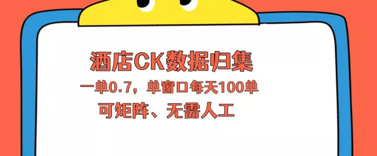 上班也能玩的酒店CK数据归集,一单0.7单窗口每天可做100单,一个人就能矩阵操作【揭秘】 上班也能玩的酒店CK数据归集,一单0.7单窗口每天可做100单,一个人就能矩阵操作【揭秘】