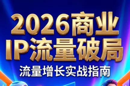 刘白老师·2026年商业IP流量破局 刘白老师·2026年商业IP流量破局