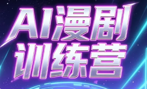 老孙·AI漫剧训练营 - 项目资源网