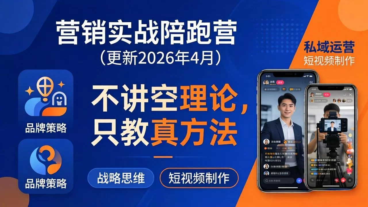 营销实战陪跑营(更新26年4月 营销实战陪跑营(更新26年4月