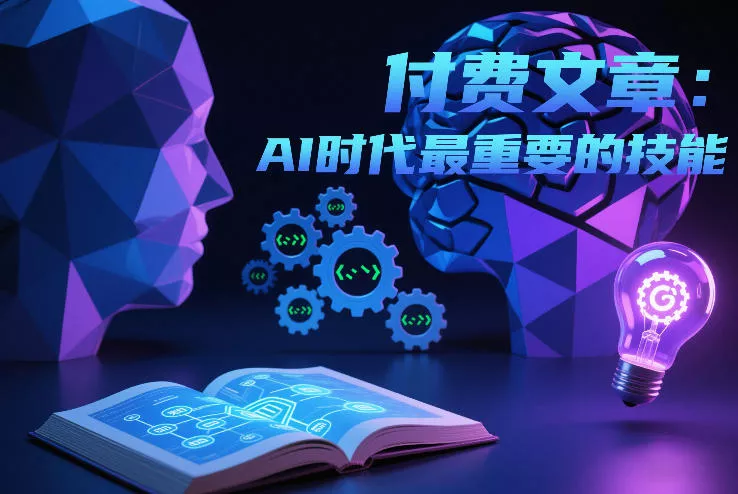 付费文章:AI时代最重要的技能 付费文章:AI时代最重要的技能