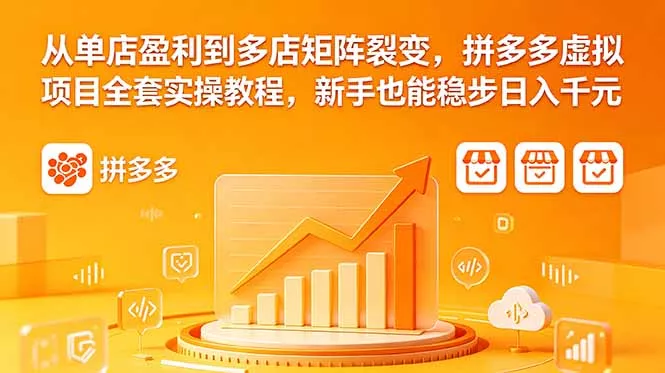 从单店盈利到多店矩阵裂变,拼多多虚拟项目全套实操教程,新手也能稳步日入千元 从单店盈利到多店矩阵裂变,拼多多虚拟项目全套实操教程,新手也能稳步日入千元