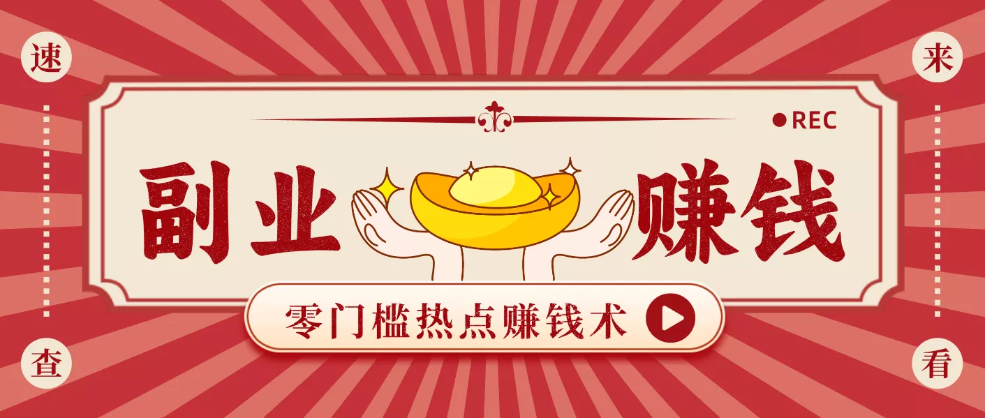 蹭热点赚钱:普通人也能月入1000+的好玩法,操作步骤超简单(附技巧) - 项目资源网