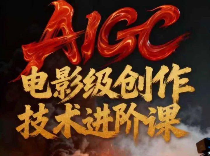 AIGC电影级创作进阶课,技术赋能下的影像革命 AIGC电影级创作进阶课,技术赋能下的影像革命