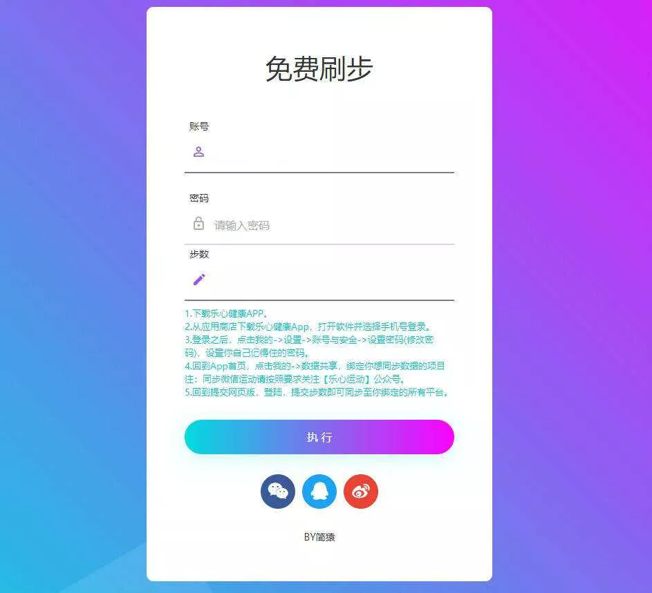 简猿乐心健康刷步数网源码 - 项目资源网