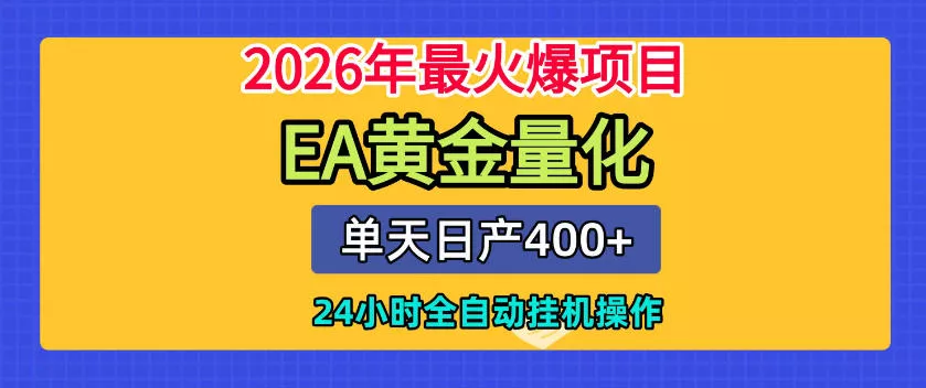 单机日入400+，EA黄金量化，24小时不间断全自动挂G，2026最热项目【揭秘】 - 项目资源网