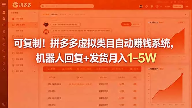 可复制!拼多多虚拟类目自动赚钱系统,机器人回复+发货月入 1-5W 可复制!拼多多虚拟类目自动赚钱系统,机器人回复+发货月入 1-5W
