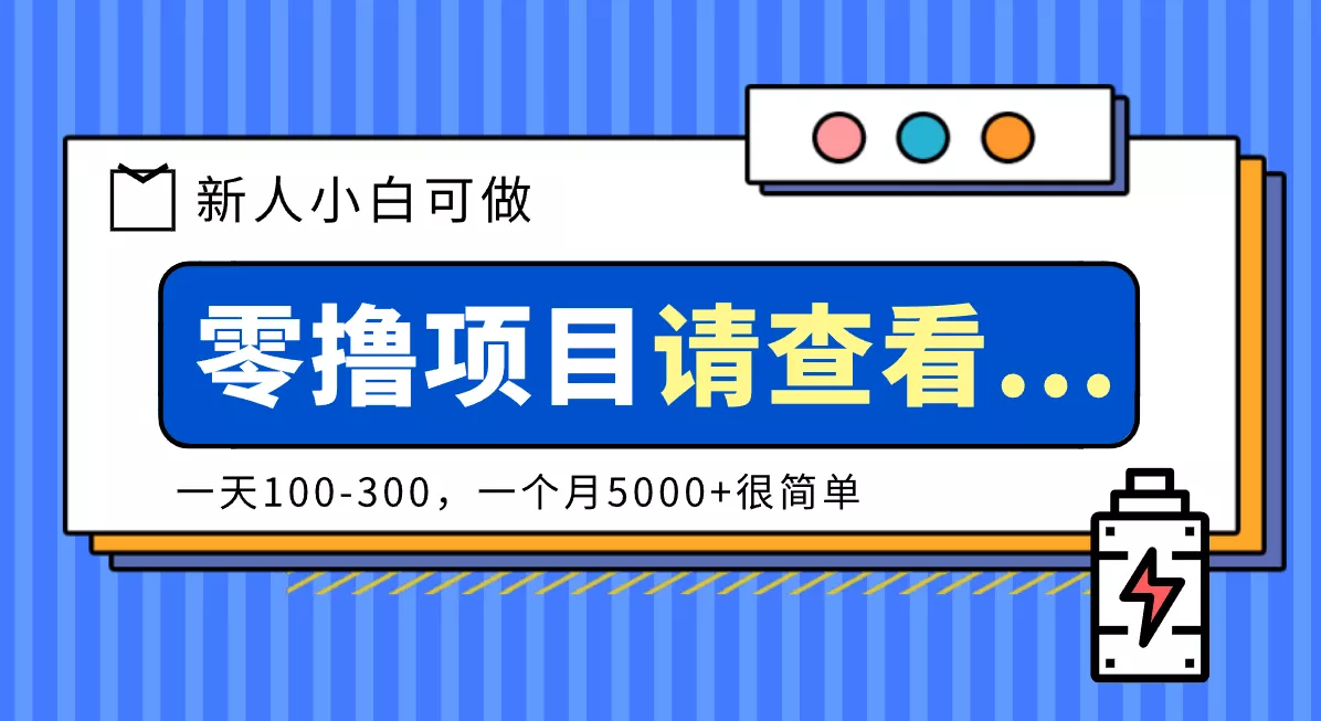 创作分成计划新人小白可做项目,一天100-300,一个月5000+很简单 - 项目资源网