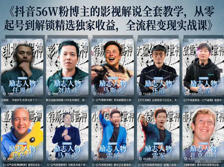 抖音24W粉丝博主的人物志解说教学,从内容打磨到流量变现,解锁抖音伙伴计划+精选收益双份收益 抖音24W粉丝博主的人物志解说教学,从内容打磨到流量变现,解锁抖音伙伴计划+精选收益双份收益