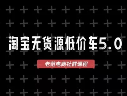 淘宝无货源价车5.0,2026最新VIP淘宝无货源课程,1688代发,蓝海选品,零成本创业首选(更新26年4月24日) 淘宝无货源价车5.0,2026最新VIP淘宝无货源课程,1688代发,蓝海选品,零成本创业首选(更新26年4月24日)