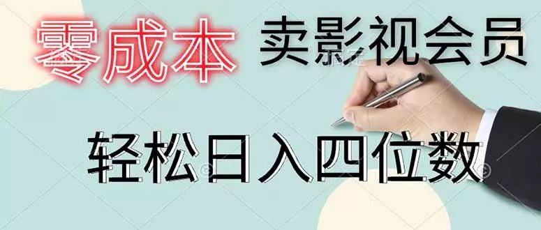零成本卖影视会员，一天卖出 上百单，轻松日入四位数 - 项目资源网