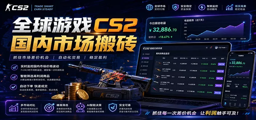 全球游戏CS2国内市场自动云搬砖，只需手机操作，简单易上手，日入300+ - 项目资源网