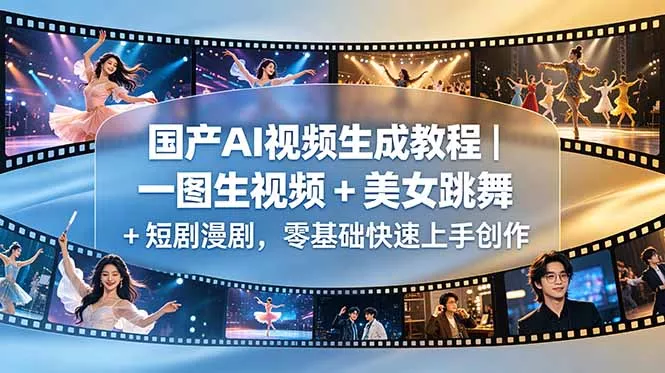 国产AI视频生成教程|一图生视频 + 美女跳舞 + 短剧漫剧,零基础快速上手创作 国产AI视频生成教程|一图生视频 + 美女跳舞 + 短剧漫剧,零基础快速上手创作
