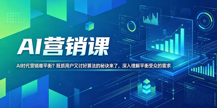 AI营销课，AI时代营销难平衡？既抓用户又讨好算法的秘诀来了，深入理解平衡受众的需求【原创双语字幕】 - 项目资源网
