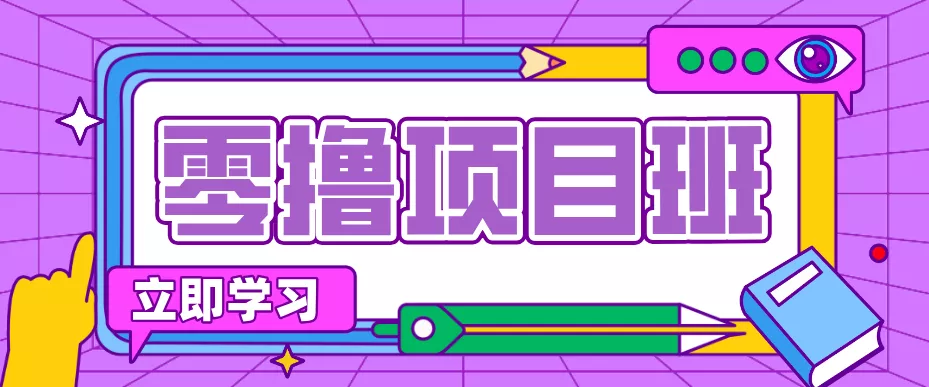 一个长期去深耕，坚持去做就有被动收入的项目，实测每天2小时轻松收益100+ - 项目资源网