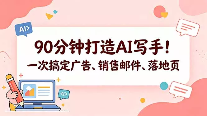 90分钟打造AI写手!一次搞定广告、销售邮件、落地页【原创双语字幕】 90分钟打造AI写手!一次搞定广告、销售邮件、落地页【原创双语字幕】