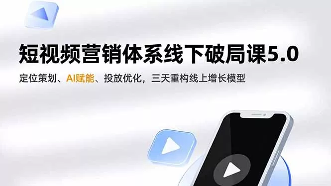 短视频营销体系线下破局课5.0,定位策划、AI赋能、投放优化,三天重构线上增长模型 短视频营销体系线下破局课5.0,定位策划、AI赋能、投放优化,三天重构线上增长模型